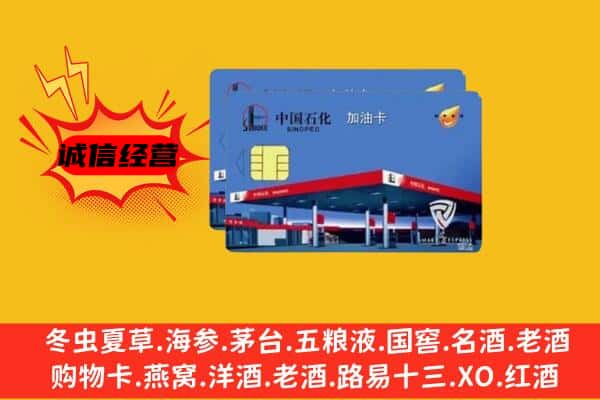 铁岭市昌图回收加油卡